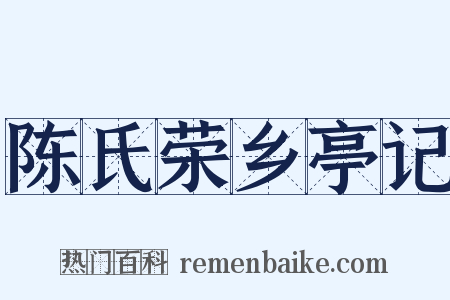 陈氏荣乡亭记是什么意思的图片